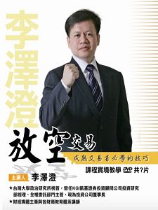 放空交易:成熟交易者必學的技巧(主講:李澤澄)國語發音/繁體中文字幕 DVD版 放空交易:成熟交易者必學的技巧(主講:李澤澄)國語發音/繁體中文字幕 DVD版